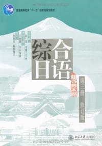 综合日语 第三册 修订版