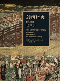 剑桥日本史（第5卷）