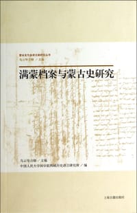满蒙档案与蒙古史研究