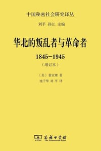 华北的叛乱者与革命者：1845—1945（增订本）