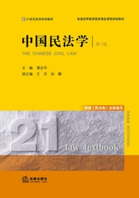 中国民法学第三版