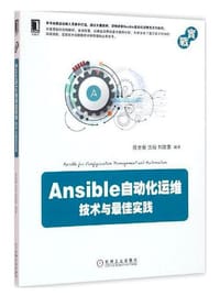 Ansible自动化运维：技术与佳实践