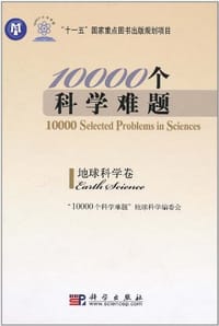 10000个科学难题·地球科学卷