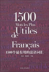 1500个最有用的法语词汇