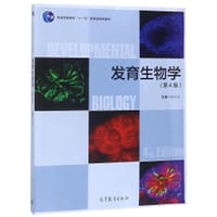 发育生物学(第4版普通高等教育十一五国家级规划教材)