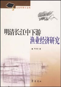 明清长江中下游渔业经济研究