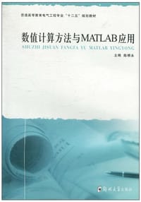 数值计算方法与MATLAB应用