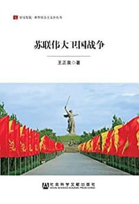 苏联伟大卫国战争/居安思危·世界社会主义小丛书