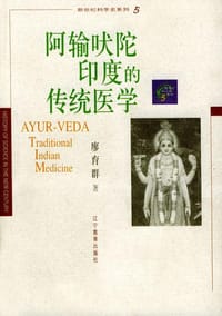 阿输吠陀印度的传统医学 (平装)