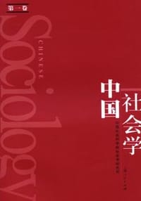 中国社会学（第一卷）
