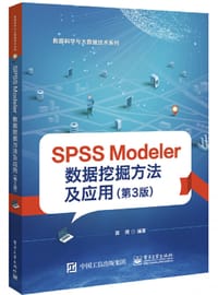 SPSS Modeler 数据挖掘方法及应用（第3版）