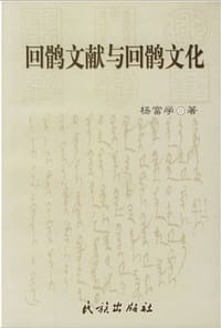 回鹘文献与回鹘文化