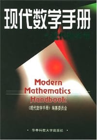 现代数学手册·近代数学卷