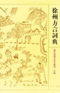 徐州方言词典