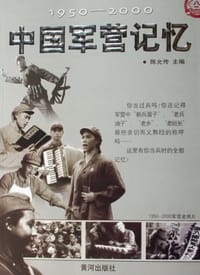 1950-2000中国军营记忆