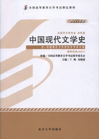 中国现代文学史（2011年版）