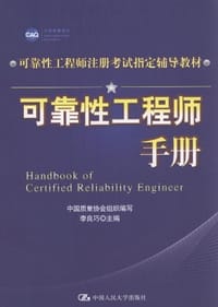 可靠性工程师手册