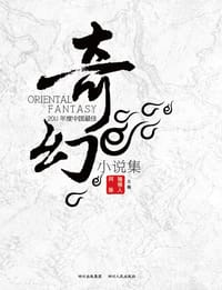 2011年度中国最佳奇幻小说集