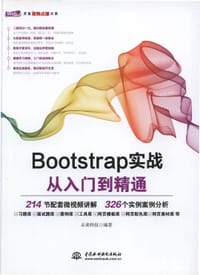 Bootstrap实战从入门到精通