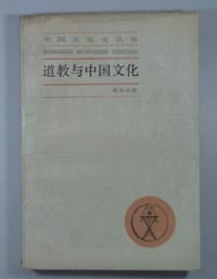 道教与中国文化