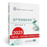 资产评估相关知识（2023年版）
