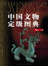 中国文物定级图典·一级品上卷
