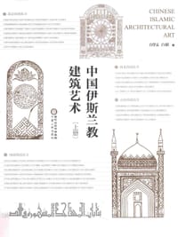 中国伊斯兰教建筑艺术