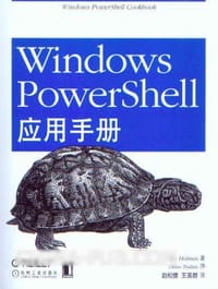Windows PowerShell应用手册