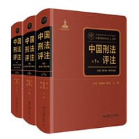 中国刑法评注（全三卷）