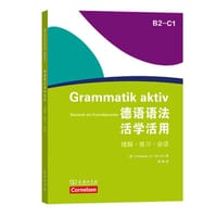德语语法活学活用(B2-C1)