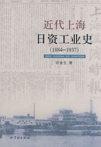近代上海日资工业史