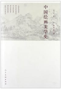 中国绘画美学史