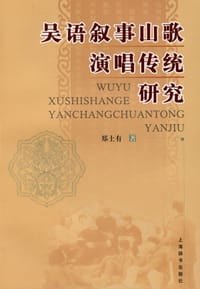 吴语叙事山歌演唱传统研究