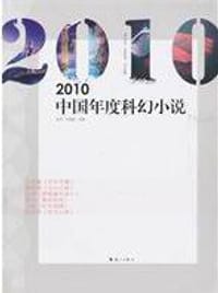 2010中国年度科幻小说