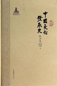 中国文化发展史·晚清卷