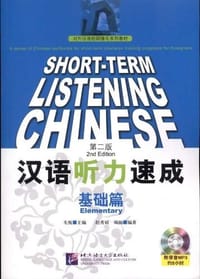 汉语听力速成 基础篇 第二版