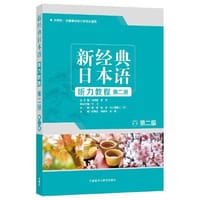 新经典日本语(听力教程)(第二册)(第二版)
