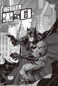 蝙蝠侠：黑与白1