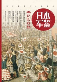 日本·军鉴001：萨长政权