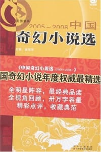 2005-2006中国奇幻小说选
