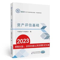 资产评估基础（2023年版）