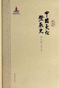 中国文化发展史·宋元卷
