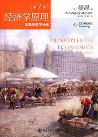 经济学原理（第7版）
