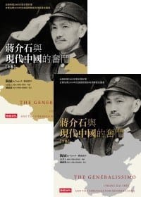 蔣介石與現代中國的奮鬥（下卷）