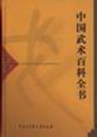 中国武术百科全书