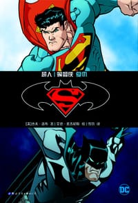 超人/蝙蝠侠：复仇