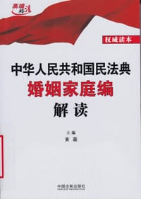 中华人民共和国民法典婚姻家庭编解读