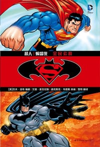 超人/蝙蝠侠：全民公敌