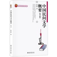 中国民间文学概要（第5版）