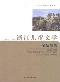 2009～2011浙江儿童文学作品精选